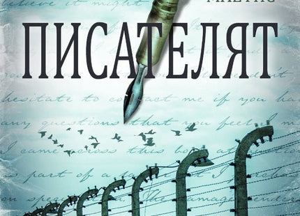 Писателят