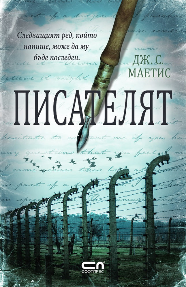 Писателят