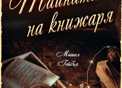 Тайната на книжаря