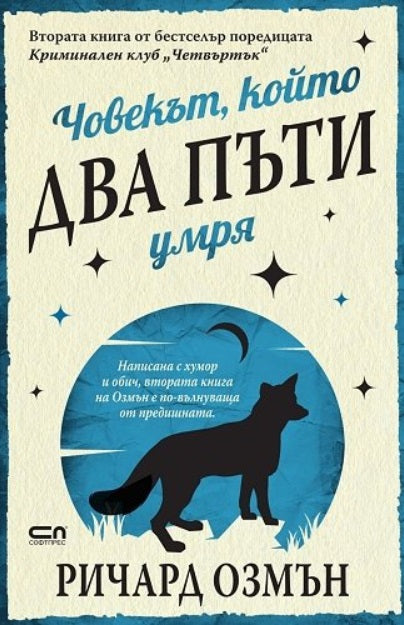 Човекът, който два пъти умря