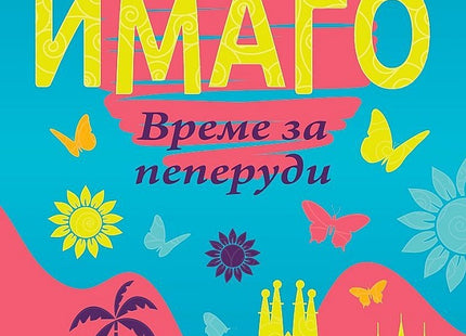 Имаго. Време за пеперуди