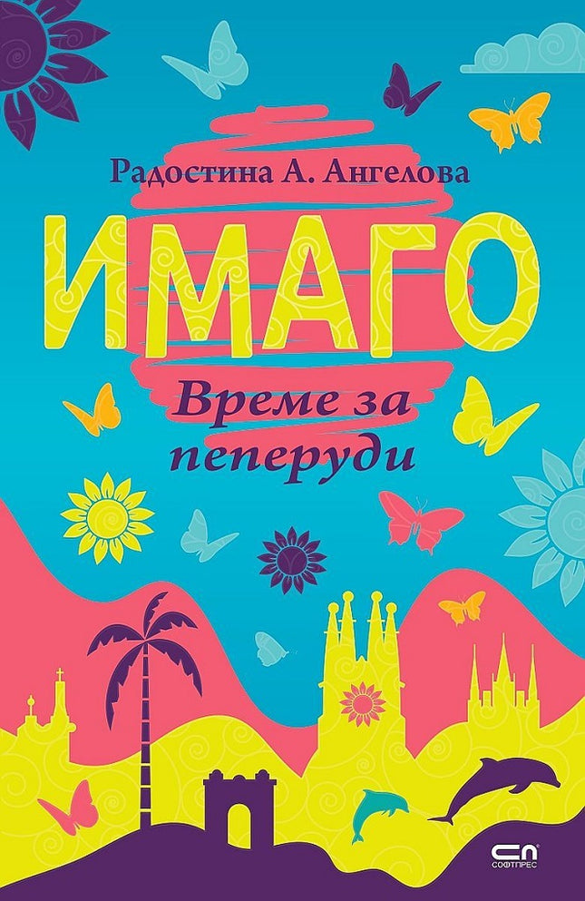 Имаго. Време за пеперуди