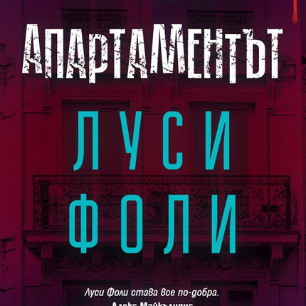 Апартаментът