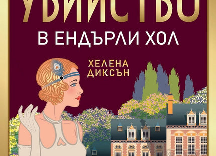 Убийство в Ендърли Хол