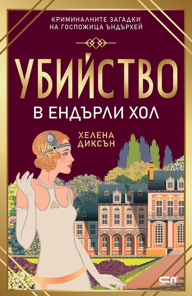 Убийство в Ендърли Хол
