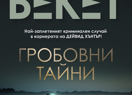Гробовни тайни