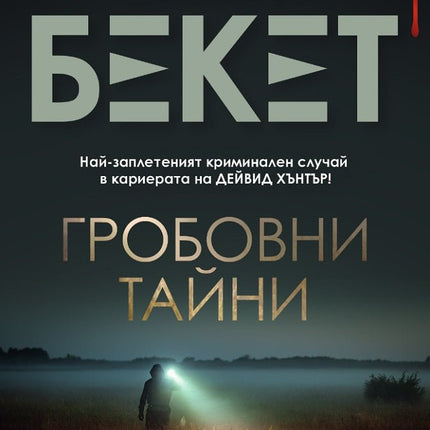 Гробовни тайни