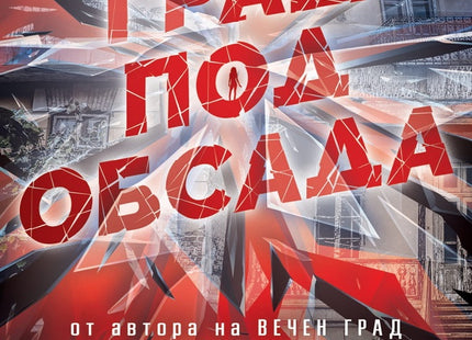 Град под обсада