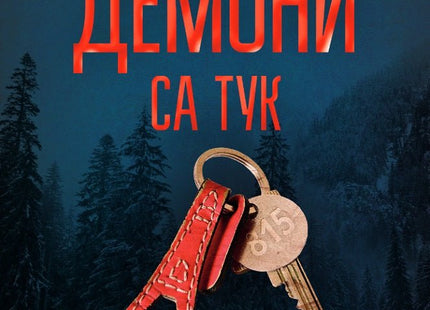 Разследванията на инспектор Гамаш: Всички демони са тук