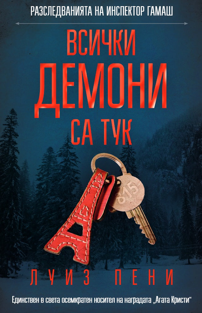 Разследванията на инспектор Гамаш: Всички демони са тук
