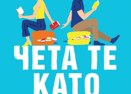 Чета те като книга