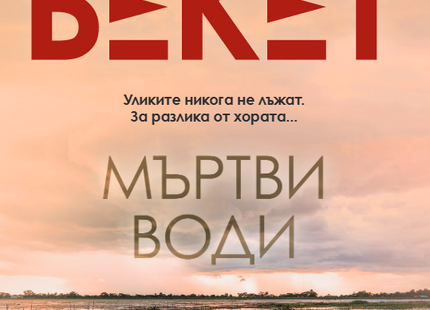 Мъртви води