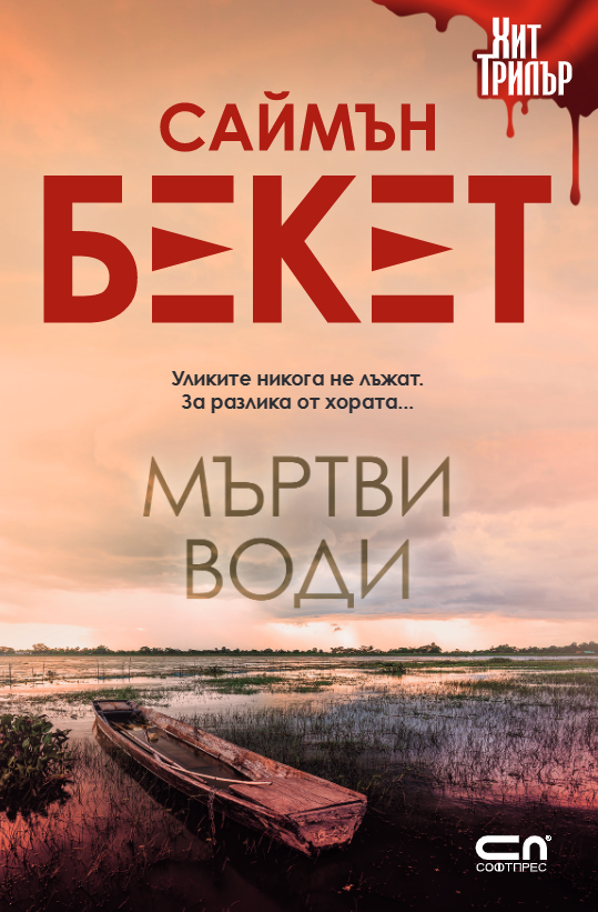 Мъртви води