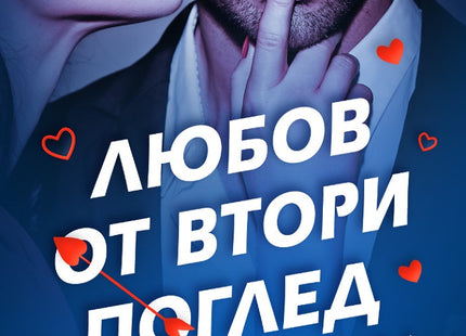 Любов от втори поглед