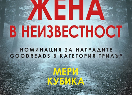 Жена в неизвестност
