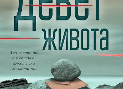 Девет живота