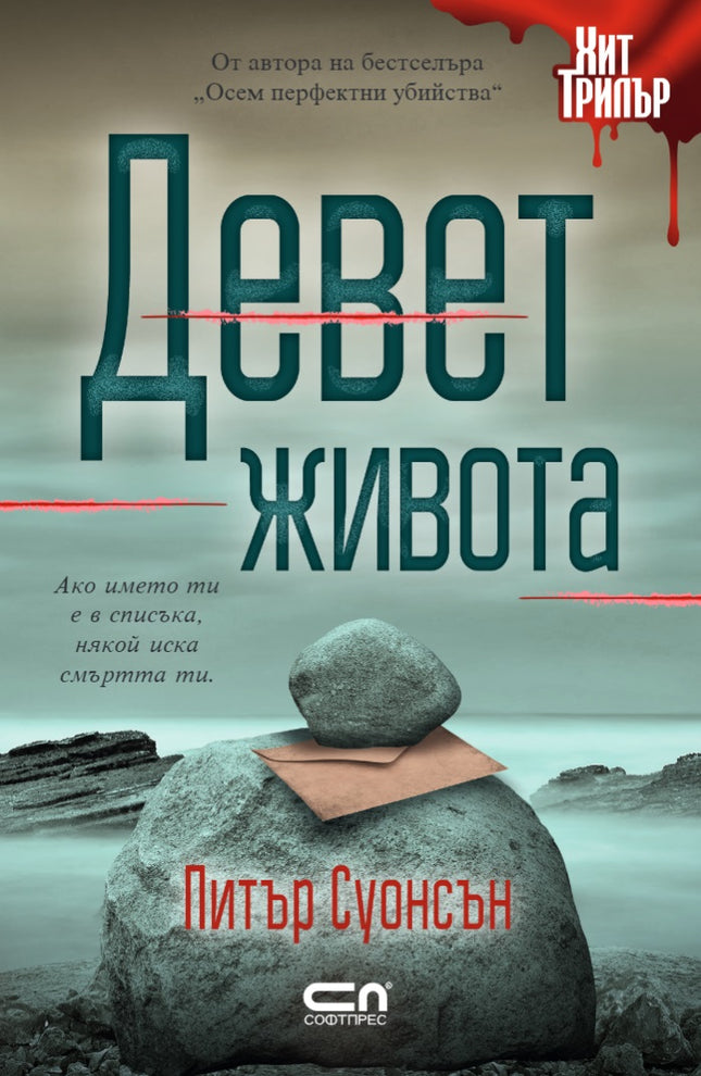 Девет живота