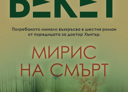 Мирис на смърт