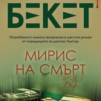 Мирис на смърт