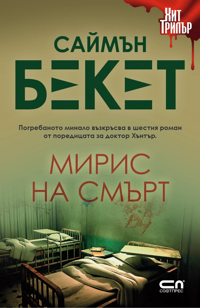 Мирис на смърт