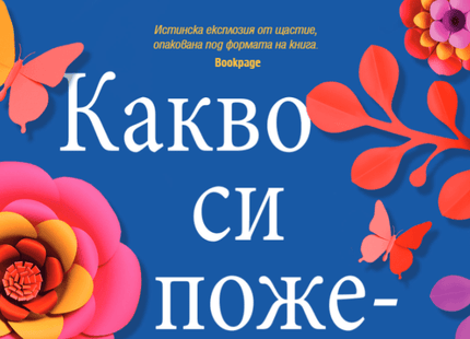 Какво си пожелаваш