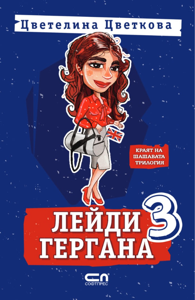 Лейди Гергана - книга 3