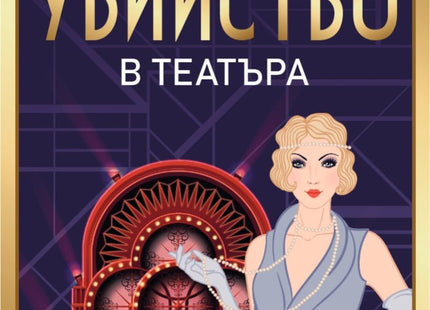 Убийство в театъра