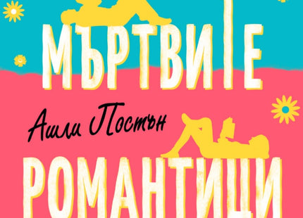 Мъртвите романтици