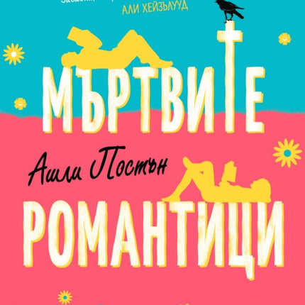 Мъртвите романтици