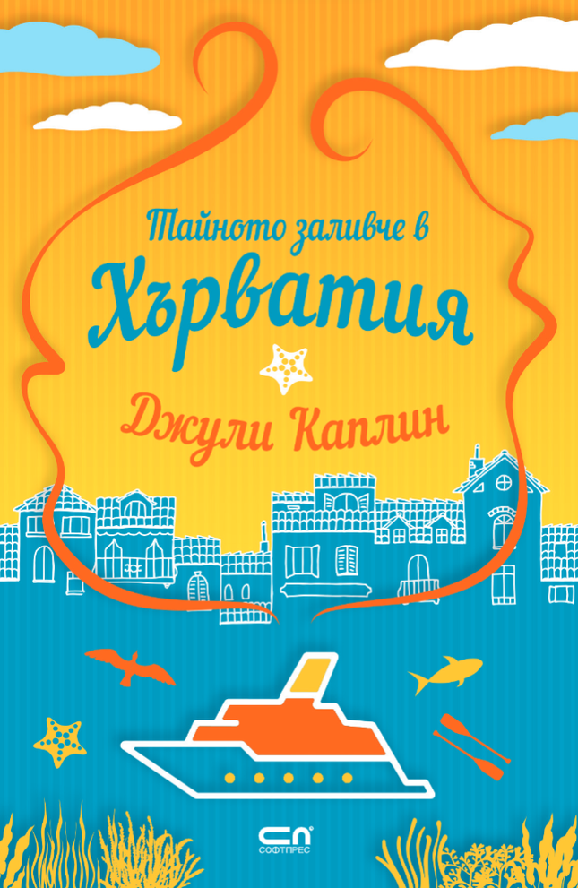 Тайното заливче в Хърватия