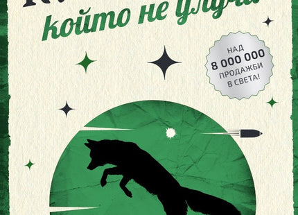 Куршумът, който не улучи