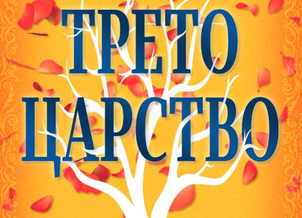 Трето царство