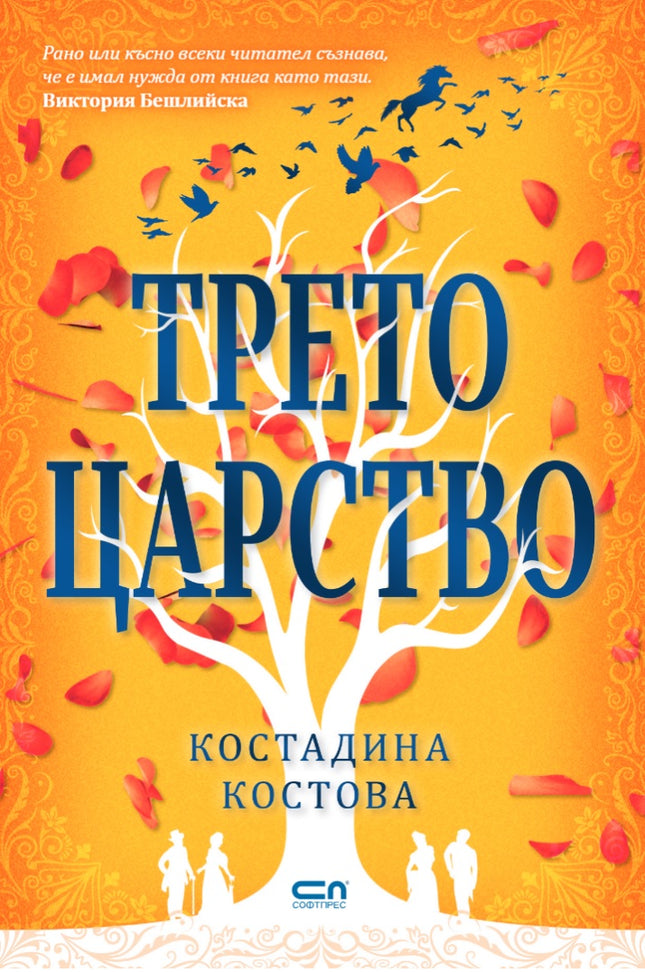 Трето царство