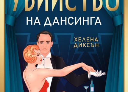 Убийство на дансинга