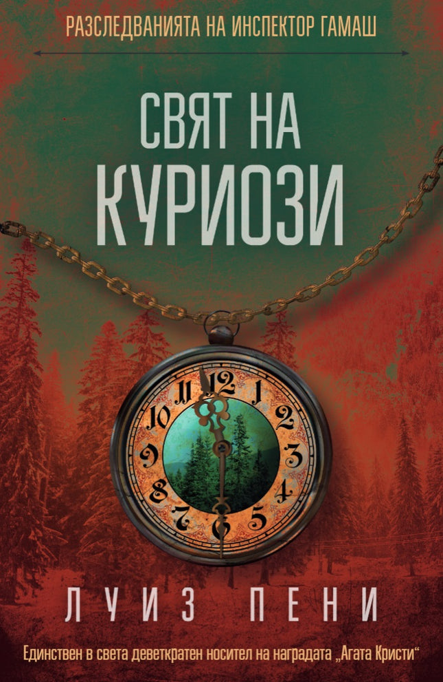 Разследванията на инспектор Гамаш: Свят на куриози