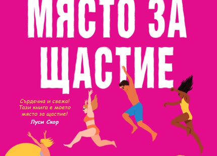 Място за щастие