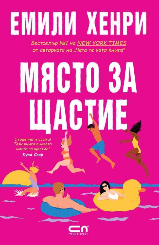 Място за щастие