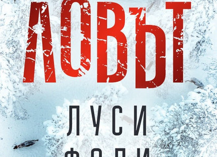 Ловът