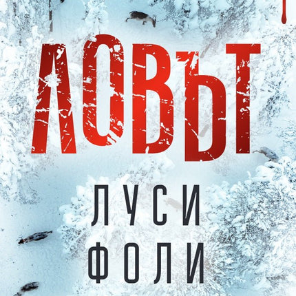 Ловът