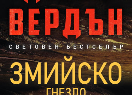 Змийско гнездо