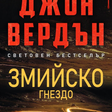 Змийско гнездо