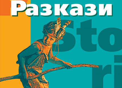 Разкази