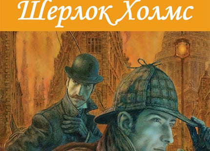 Среднощен гост. Разказ за Шерлок Холмс