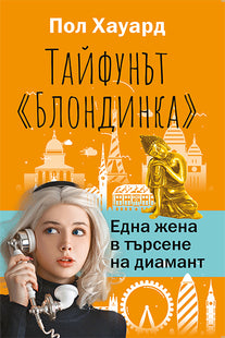 Тайфунът Блондинка. Една жена в търсене на диамант