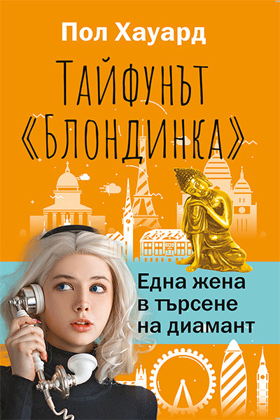 Тайфунът Блондинка. Една жена в търсене на диамант
