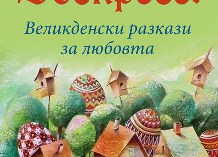 Христос Воскресе! Великденски разкази за любовта