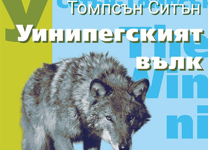 Уинипегският вълк. Разкази