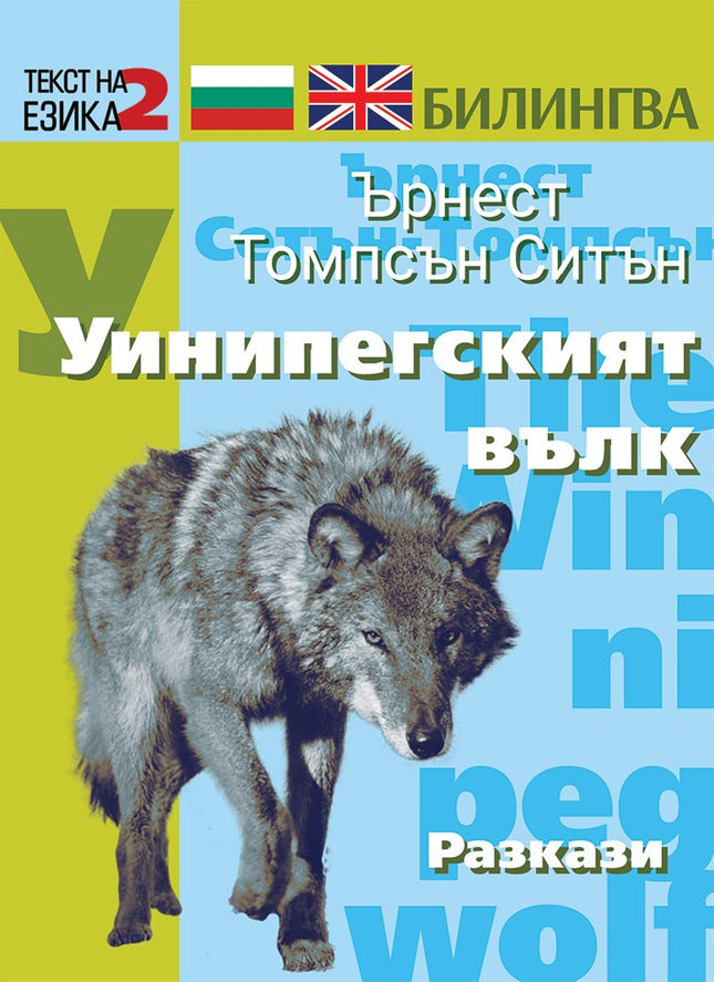 Уинипегският вълк. Разкази