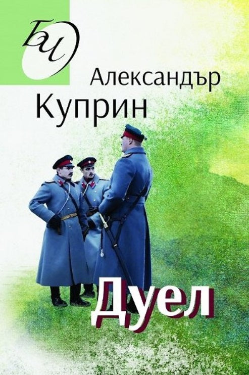 Дуел