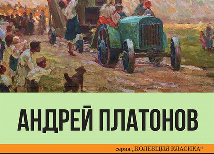 Андрей Платонов. Разкази
